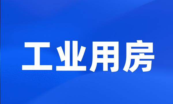 工业用房