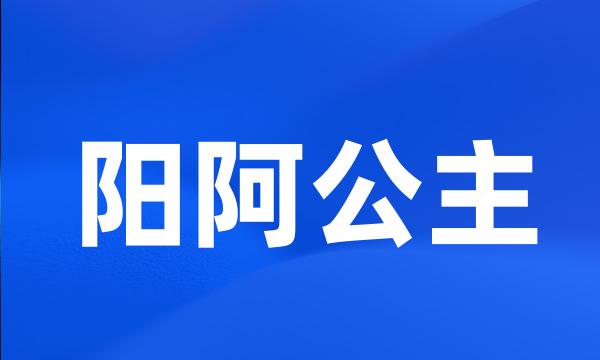 阳阿公主