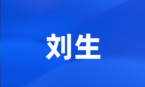 刘生