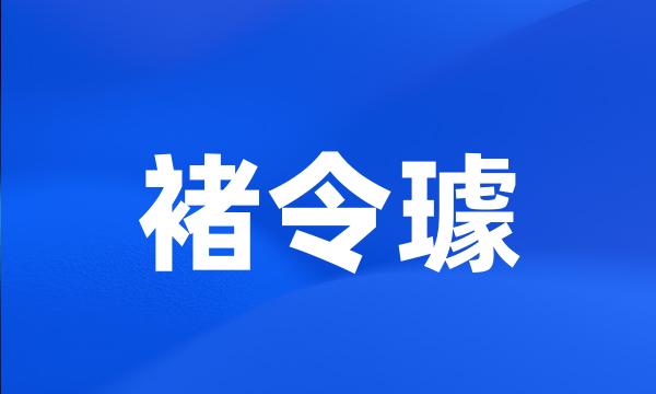 褚令璩