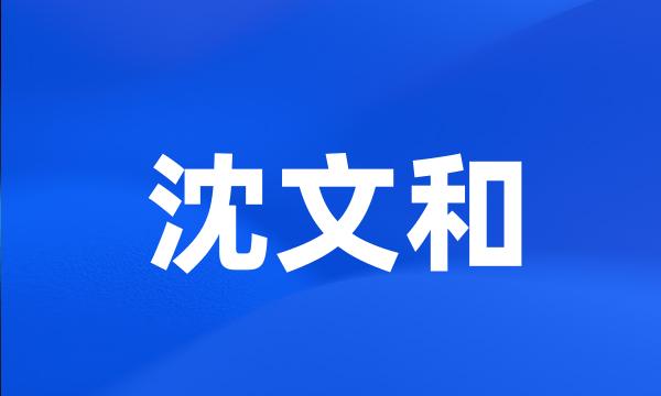 沈文和