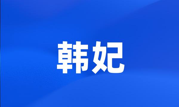 韩妃