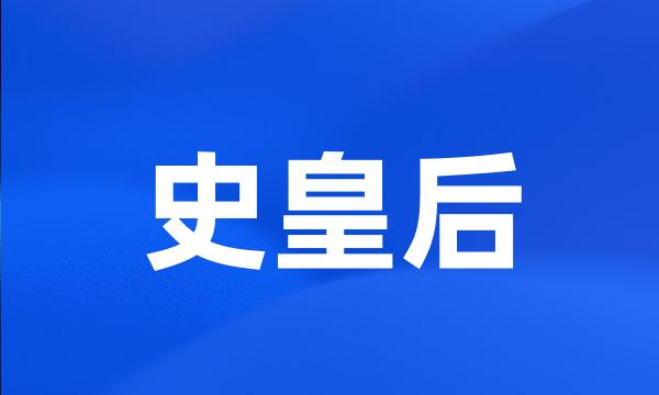 史皇后