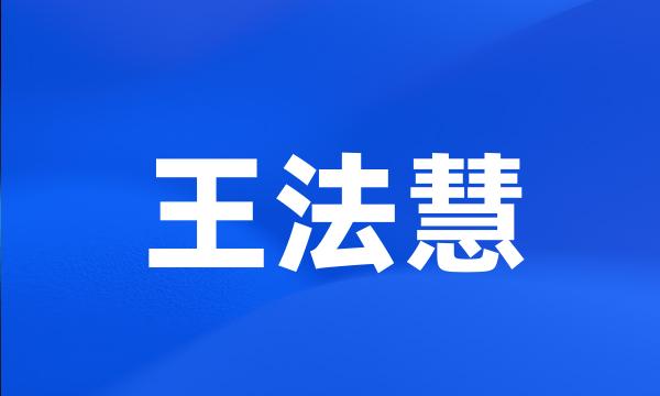 王法慧