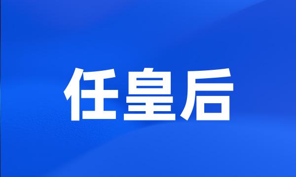 任皇后