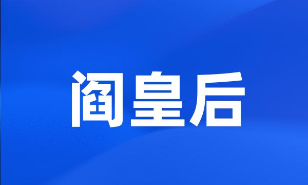 阎皇后