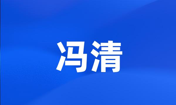 冯清