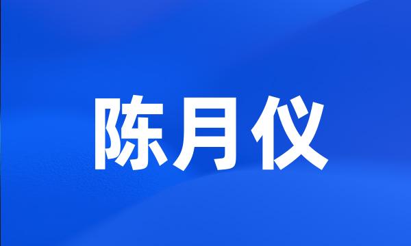 陈月仪