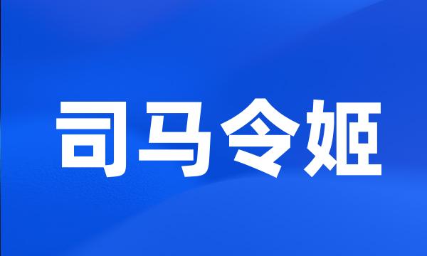 司马令姬