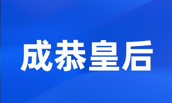 成恭皇后