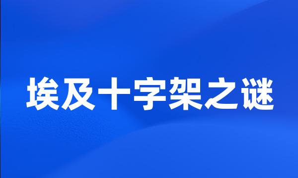 埃及十字架之谜