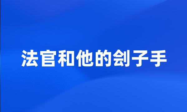 法官和他的刽子手