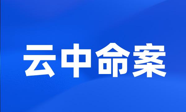 云中命案