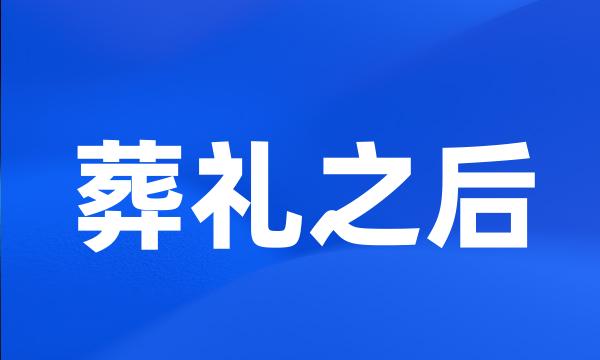 葬礼之后