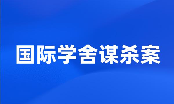 国际学舍谋杀案