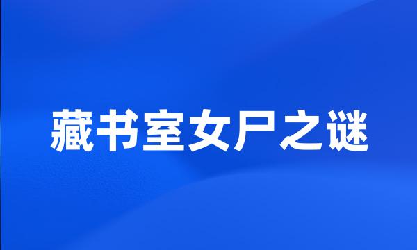 藏书室女尸之谜