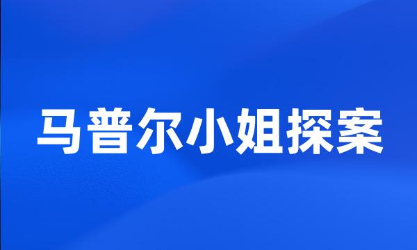 马普尔小姐探案