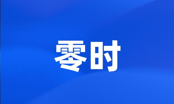 零时