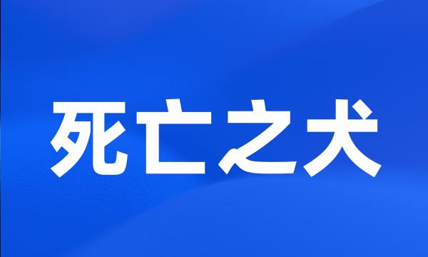 死亡之犬