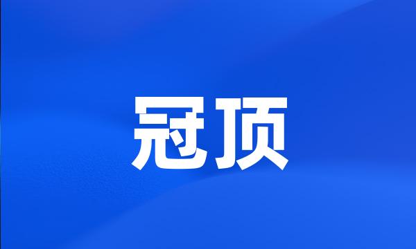 冠顶