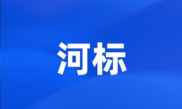 河标