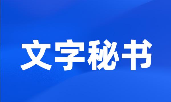 文字秘书