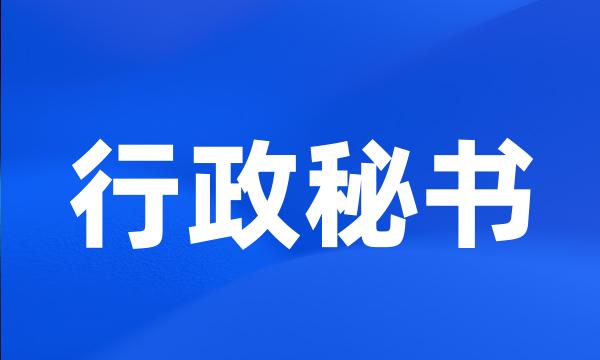 行政秘书