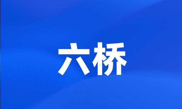 六桥