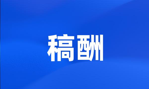 稿酬