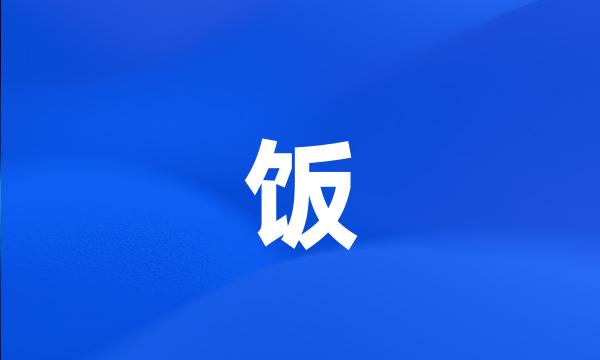 饭