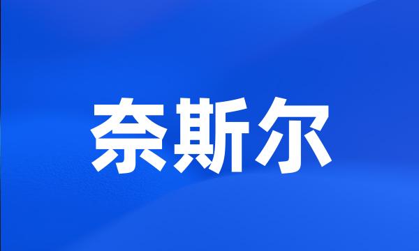 奈斯尔