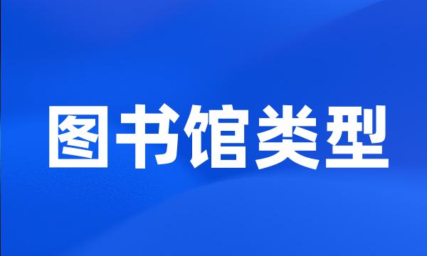 图书馆类型