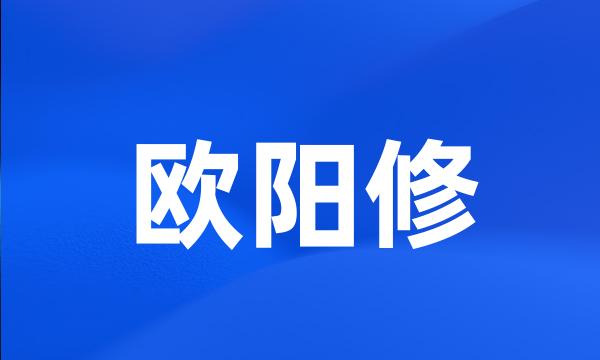 欧阳修