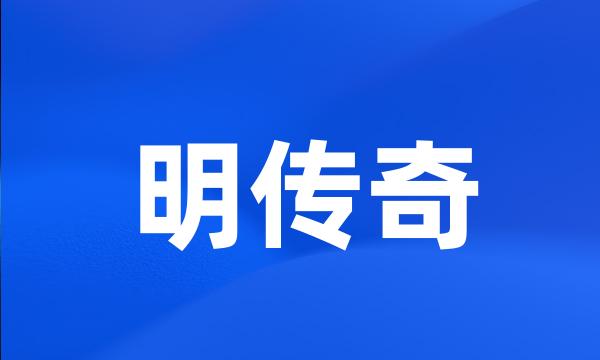 明传奇