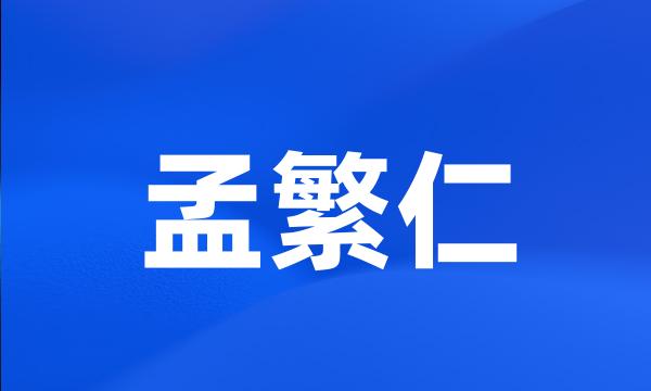 孟繁仁