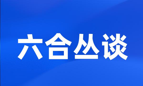 六合丛谈