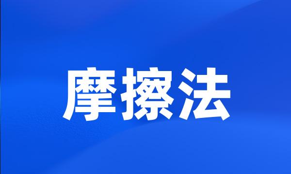 摩擦法