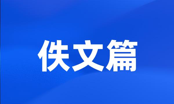 佚文篇