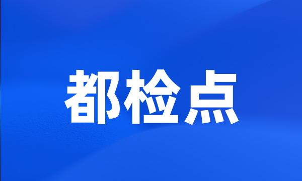 都检点