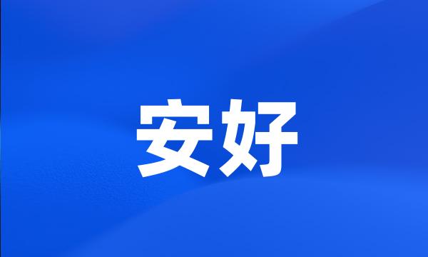 安好