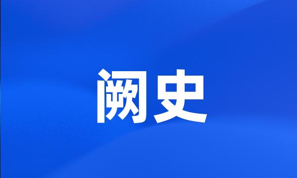 阙史