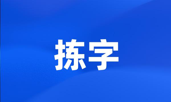 拣字