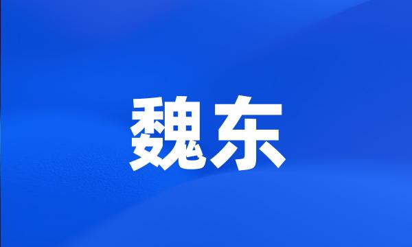 魏东