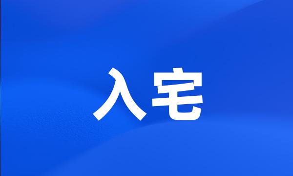 入宅