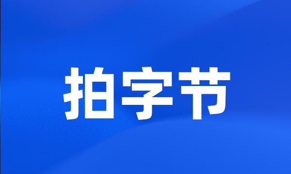 拍字节