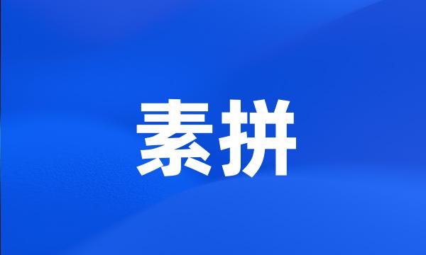 素拼