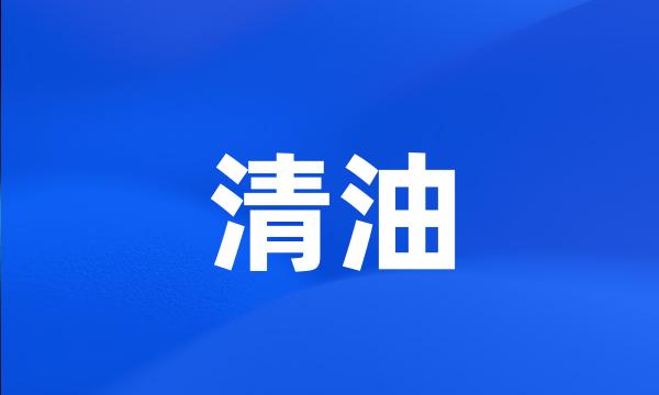 清油