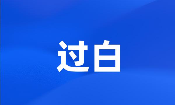 过白