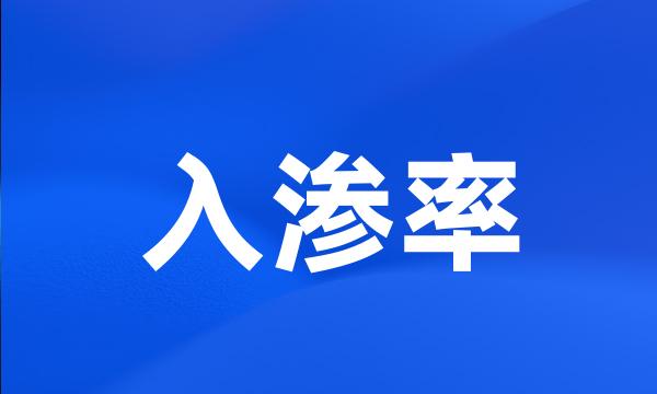 入渗率