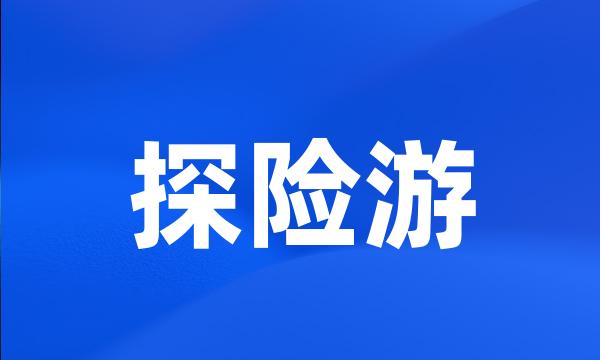 探险游